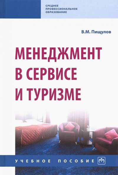 Книга: Менеджмент в сервисе и туризме. Учебное пособие (Пищулов Виктор Михайлович) ; ИНФРА-М, 2019 