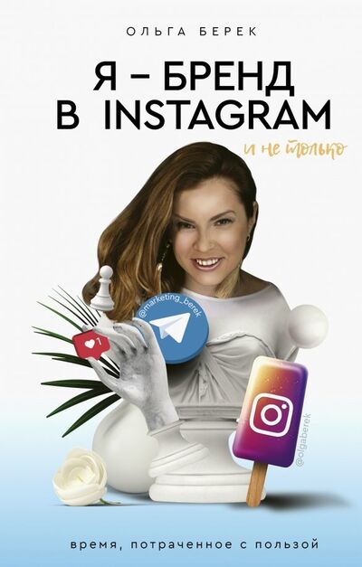 Книга: Я - бренд в Instagram и не только. Время, потраченное с пользой (Берек Ольга) ; АСТ, 2019 