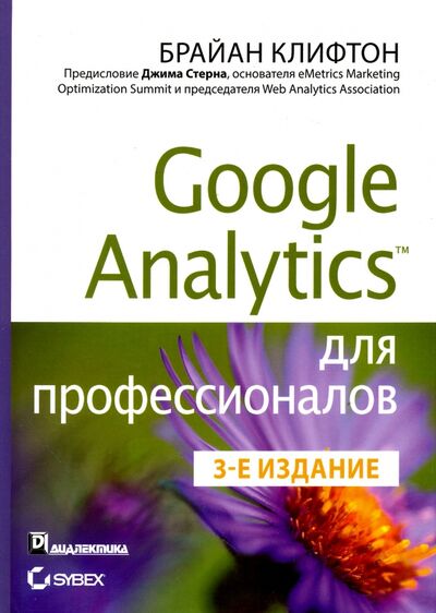 Книга: Google Analytics для профессионалов (Клифтон Брайан) ; Диалектика, 2017 