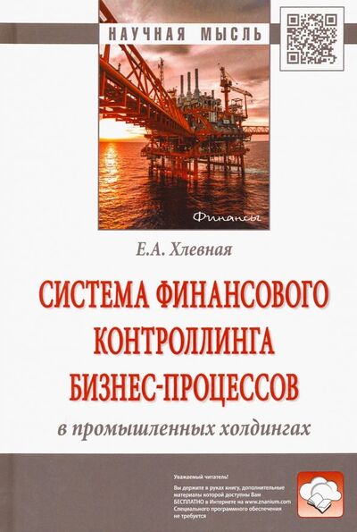 Книга: Система финансового контроллинга бизнес-процессов в промышленных холдингах (Хлевная Елена Анатольевна) ; ИНФРА-М, 2022 