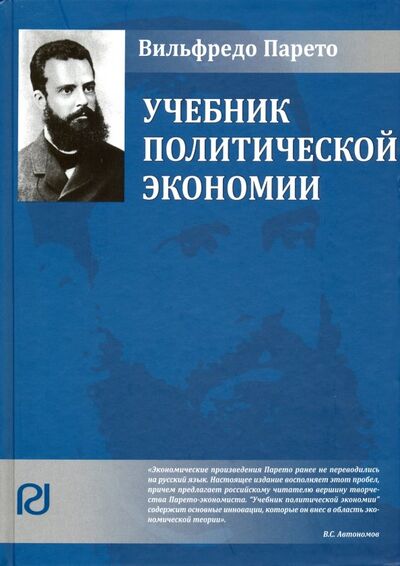 Книга: Учебник политической экономии (Парето Вильфредо) ; РИОР, 2022 