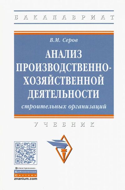 Книга: Анализ производственно-хозяйственной деятельности строительных организаций (Серов Виктор Михайлович) ; ИНФРА-М, 2019 