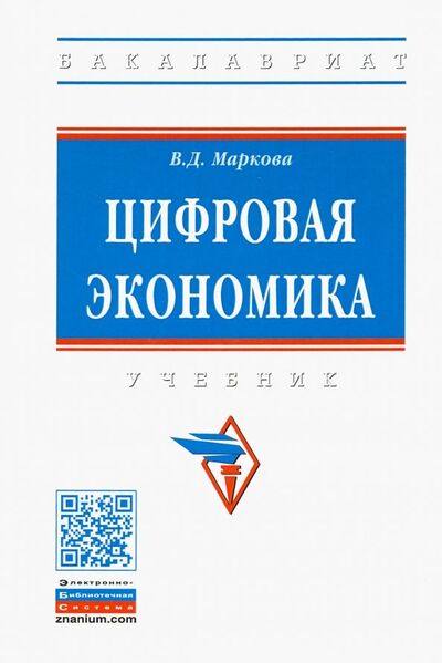 Книга: Цифровая экономика. Учебник (Маркова Вера Дмитриевна) ; ИНФРА-М, 2019 