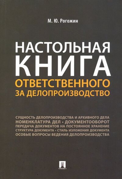 Книга: Настольная книга ответственного за делопроизводство (Рогожин Михаил Юрьевич) ; Проспект, 2023 