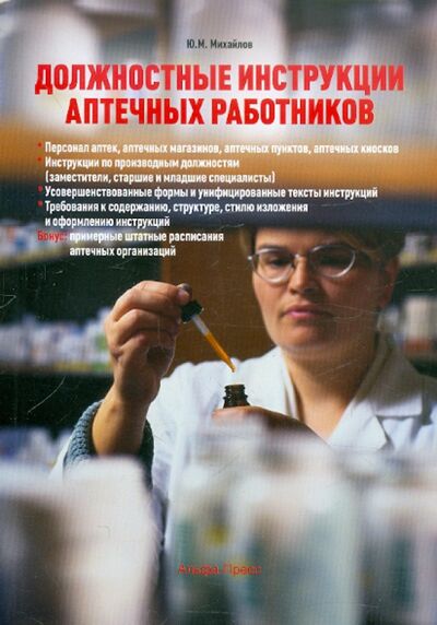 Книга: Должностные инструкции аптечных работников (Михайлов Ю. М.) ; Альфа-Пресс, 2012 