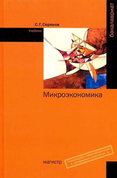 Книга: Микроэкономика. Учебник (Серяков Сергей Георгиевич) ; Магистр, 2020 