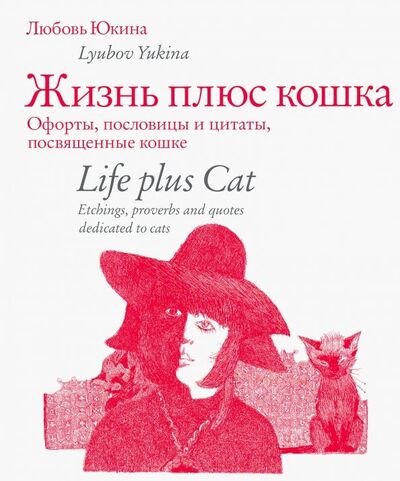 Книга: Жизнь плюс кошка. Офорты, пословицы и цитаты, посвященные кошке (Юкина Любовь Жановна) ; БуксМАрт, 2019 