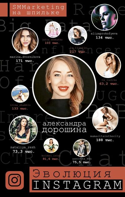 Книга: Эволюция Instagram. SMMarketing на шпильке (Александра Дорошина) ; АСТ, 2019 