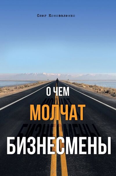 Книга: О чем молчат бизнесмены (Коноваленко Олег) ; Эксмо, 2019 