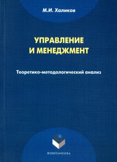 Книга: Управление и менеджмент. Теоретико-методологический анализ. Монография (Халиков Марат Ильич) ; Флинта, 2013 