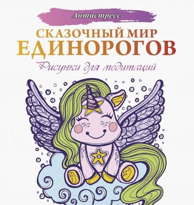 Книга: Сказочный мир единорогов (Аленушкина Евгения) ; АСТ, 2019 