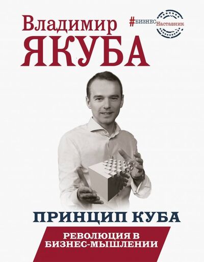 Книга: Принцип куба. Революция в бизнес-мышлении (Якуба Владимир Александрович) ; АСТ, 2019 