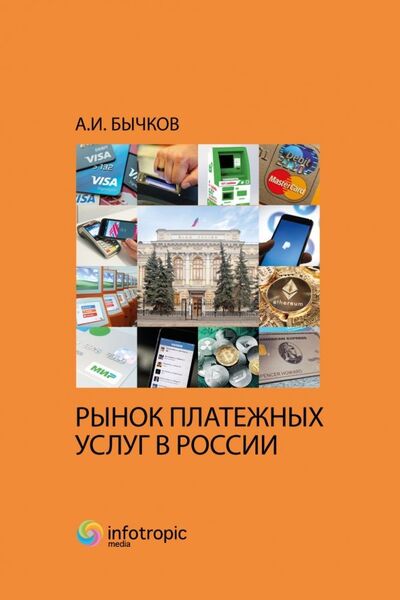 Книга: Рынок платежных услуг в России (Бычков Александр Игоревич) ; Инфотропик, 2019 