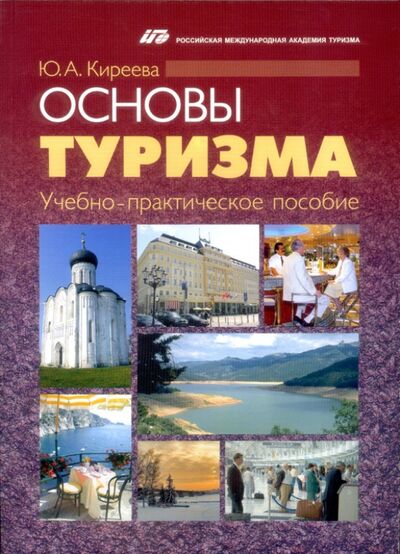 Книга: Основы туризма. Учебно-практическое пособие (Киреева Юлия) ; Советский спорт, 2010 