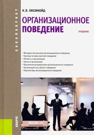 Книга: Организационное поведение (для бакалавров). Учебник (Оксинойд Константин Элиасович) ; Кнорус, 2020 