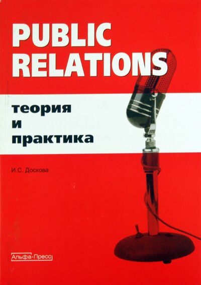 Книга: Public Relations. Теория и практика (Доскова Ирина Сергеевна) ; Альфа-Пресс, 2007 