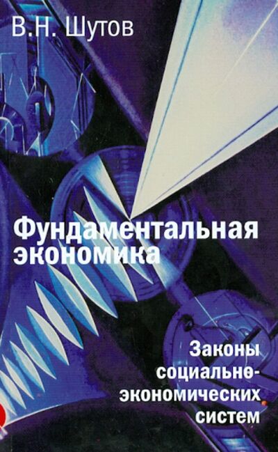 Книга: Фундаментальная экономика. Законы социально-экономических систем (Шутов Владимир Николаевич) ; Этерна, 2012 