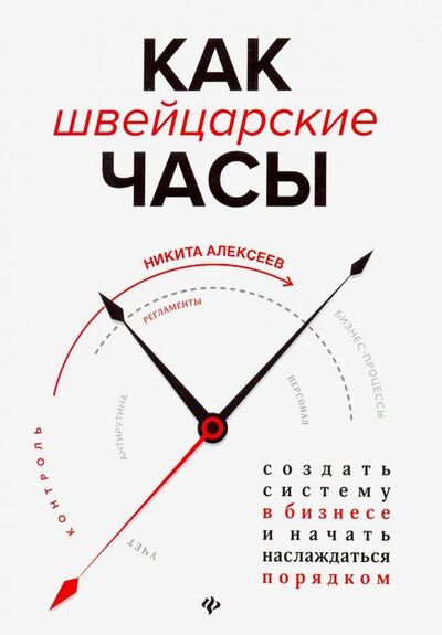 Книга: Как швейцарские часы: создать систему в бизнесе (Алексеев Никита Владимирович) ; Феникс, 2020 