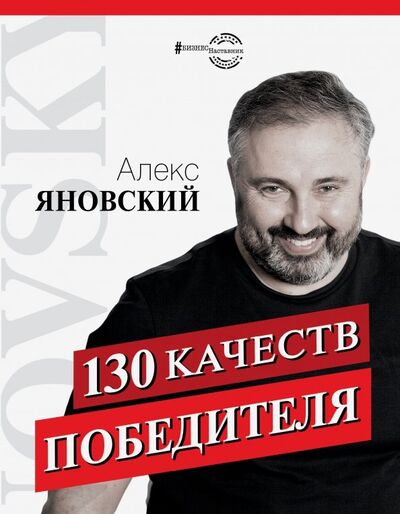 Книга: 130 качеств победителя (Яновский Алекс) ; АСТ, 2019 
