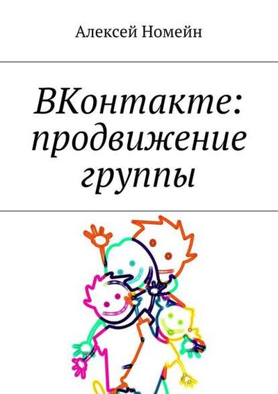 Книга: ВКонтакте: продвижение группы (Алексей Номейн) ; Издательские решения