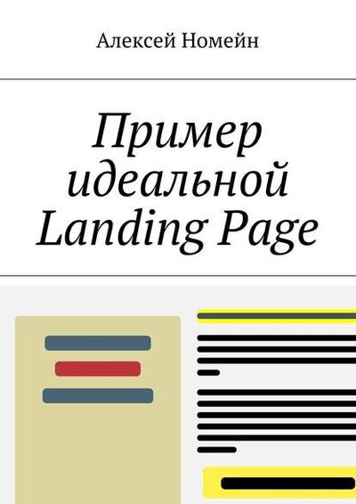 Книга: Пример идеальной Landing Page (Алексей Номейн) ; Издательские решения