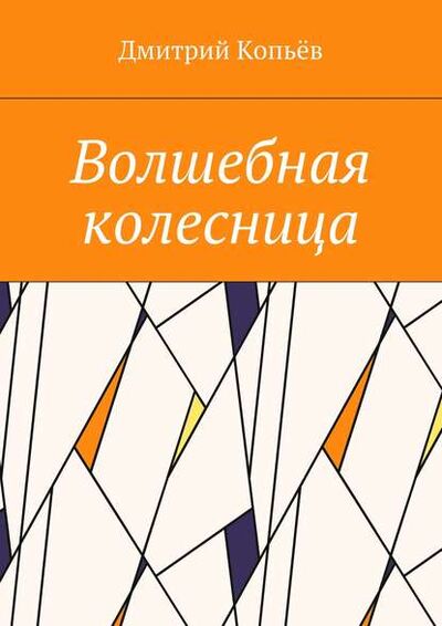 Книга: Волшебная колесница (Дмитрий Копьев) ; Издательские решения