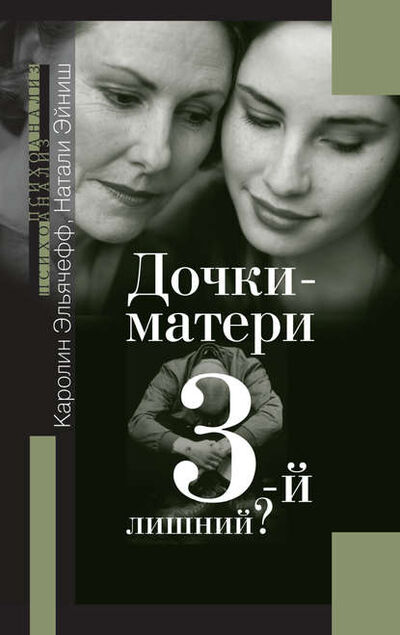 Книга: Дочки-матери. 3-й лишний? (Каролин Эльячефф) ; Торговый дом ИОИ, 2002 