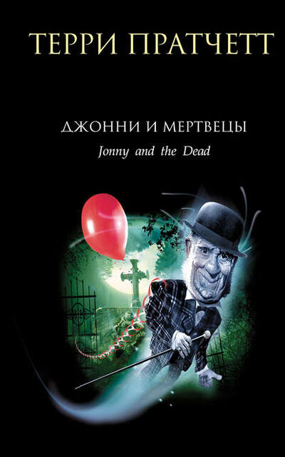 Книга: Джонни и мертвецы (Терри Пратчетт) ; Эксмо, 1993 