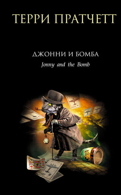 Книга: Джонни и бомба (Терри Пратчетт) ; Эксмо, 1996 