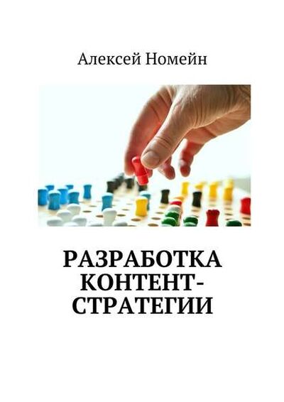 Книга: Разработка контент-стратегии (Алексей Номейн) ; Издательские решения