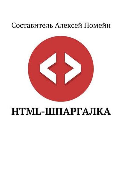 Книга: HTML-шпаргалка (Алексей Номейн) ; Издательские решения