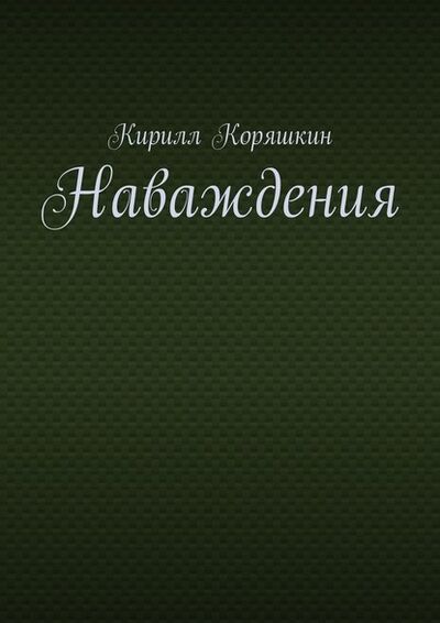 Книга: Наваждения (Кирилл Коряшкин) ; Издательские решения
