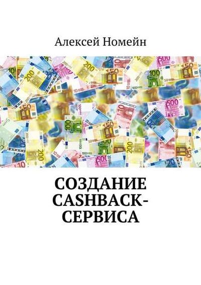 Книга: Создание cashback-сервиса (Алексей Номейн) ; Издательские решения