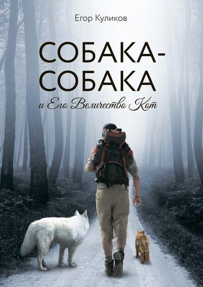 Книга: Собака-Собака и Его Величество Кот (Егор Юрьевич Куликов) ; Издательские решения
