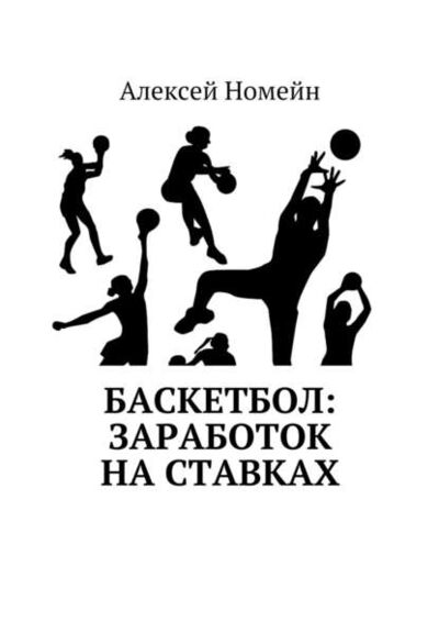 Книга: Баскетбол: заработок на ставках (Алексей Номейн) ; Издательские решения