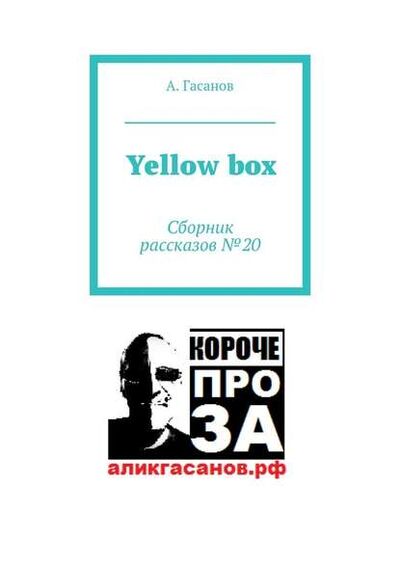 Книга: Yellow box. Сборник рассказов № 20 (А. Гасанов) ; Издательские решения