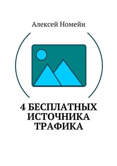 Книга: 4 бесплатных источника трафика (Алексей Номейн) ; Издательские решения