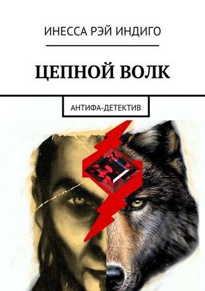 Книга: Цепной волк. Антифа-детектив (Инесса Рэй Индиго) ; Издательские решения