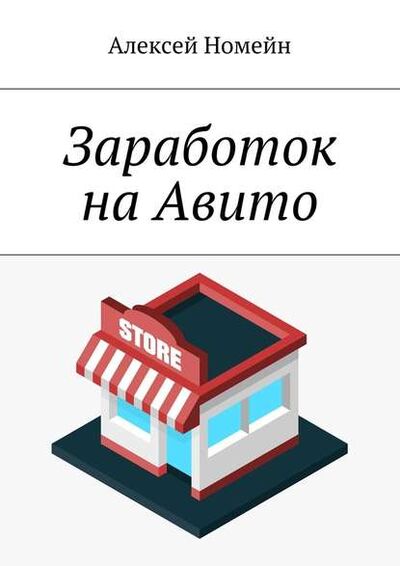 Книга: Заработок на Авито (Алексей Номейн) ; Издательские решения