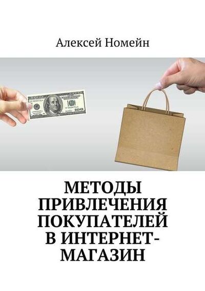 Книга: Методы привлечения покупателей в интернет-магазин (Алексей Номейн) ; Издательские решения