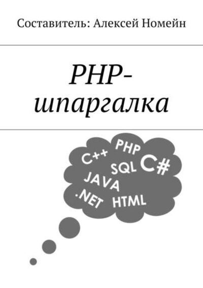 Книга: PHP-шпаргалка (Алексей Номейн) ; Издательские решения