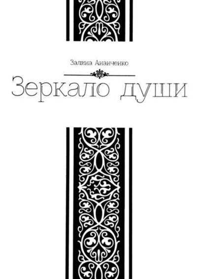 Книга: Зеркало души (Залина Ананченко) ; Издательские решения