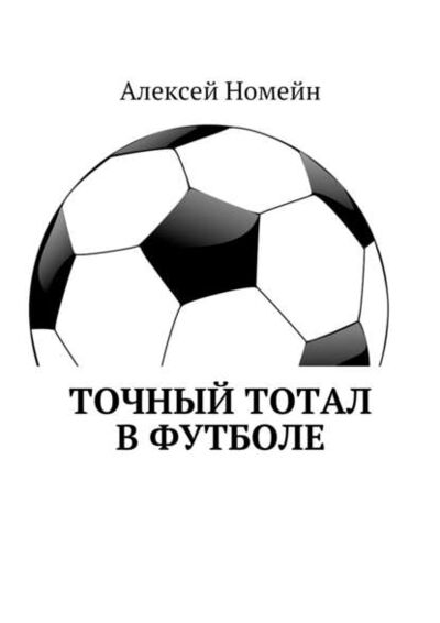 Книга: Точный тотал в футболе (Алексей Номейн) ; Издательские решения