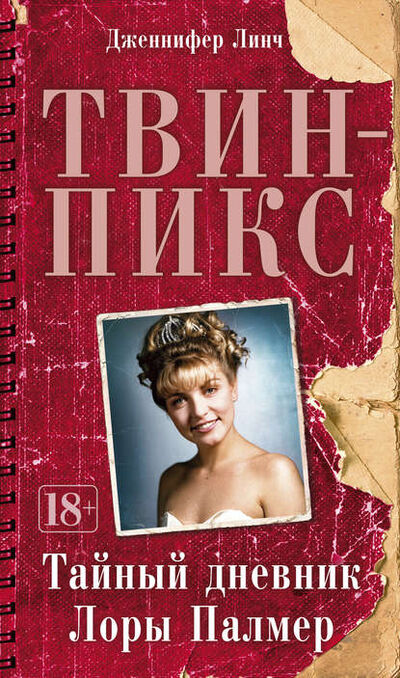 Книга: Твин-Пикс: Тайный дневник Лоры Палмер (Дженнифер Линч) ; Азбука-Аттикус, 1990 