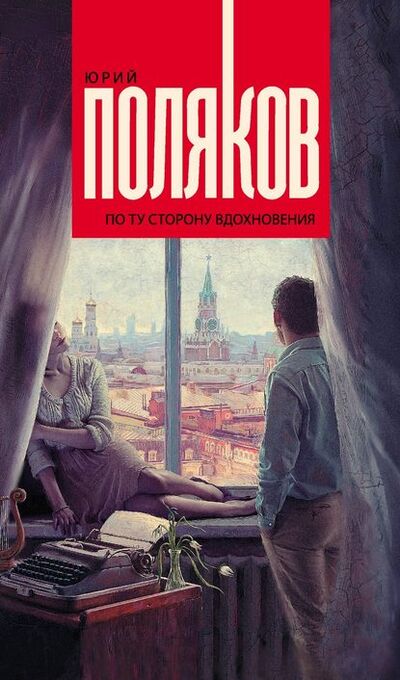 Книга: По ту сторону вдохновения (сборник) (Юрий Поляков) ; АСТ, 2017 