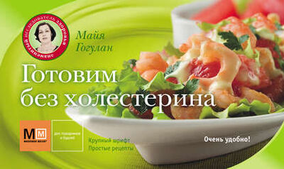Книга: Готовим без холестерина (Майя Гогулан) ; Русский шахматный дом, 2012 