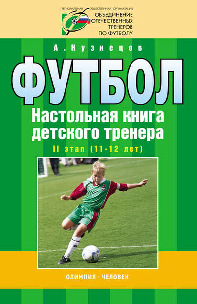 Книга: Футбол. Настольная книга детского тренера. II этап (11-12 лет) (А. А. Кузнецов) ; Спорт, 2008 