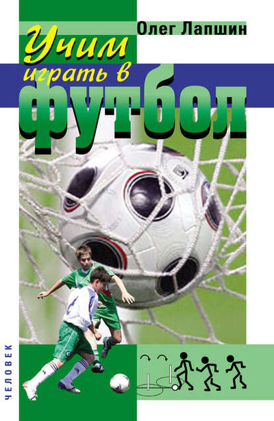 Книга: Учим играть в футбол. Планы уроков (О. Б. Лапшин) ; Спорт, 2018 