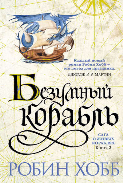 Книга: Безумный корабль (Робин Хобб) ; Азбука-Аттикус, 1999 