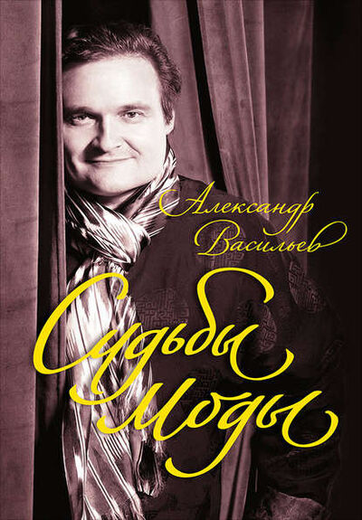Книга: Судьбы моды (Александр Васильев) ; Альпина Диджитал, 2009 